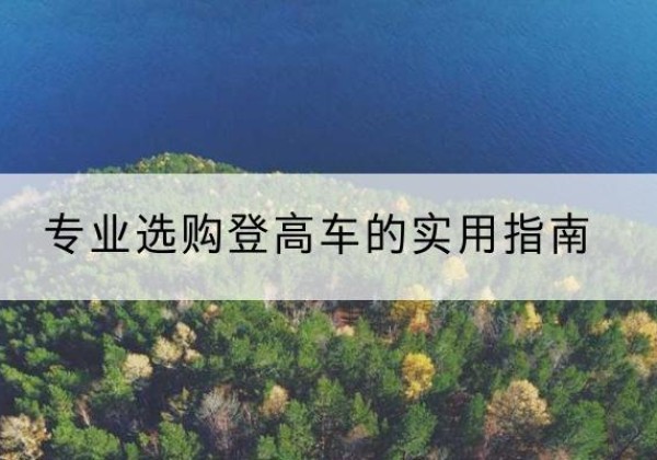 磁县电动登高车厂家推荐-专业选购登高车的实用指南