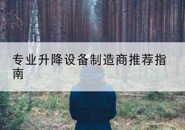 磁县电动剪叉升降平台厂家-专业升降设备制造商推荐指南